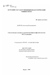 Диссертация по философии на тему 'Гностические мотивы в религиозно-философской системе В. С. Соловьева'