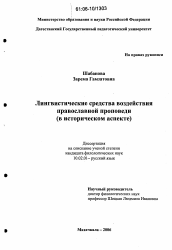 Диссертация по филологии на тему 'Лингвистические средства воздействия православной проповеди'