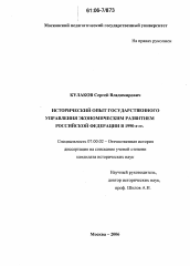 Диссертация по истории на тему 'Исторический опыт государственного управления экономическим развитием Российской Федерации в 1990-е гг.'