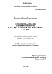 Диссертация по филологии на тему 'Способы реализации базовых концептов в русских и английских рекламных текстах'