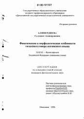 Диссертация по филологии на тему 'Фонетические и морфологические особенности гогазского говора лезгинского языка'