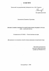 Диссертация по истории на тему 'Православие в жизни русских крестьян Среднего Урала'