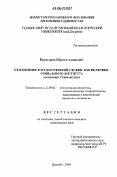 Диссертация по политологии на тему 'Становление государственной службы как политико-социального института'