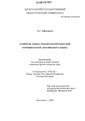 Диссертация по филологии на тему 'Развитие общественно-политической терминологии лезгинского языка'