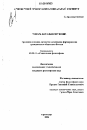 Диссертация по философии на тему 'Правовое сознание личности в контексте формирования гражданского общества в России'