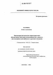 Диссертация по филологии на тему 'Лингвопрагматическая характеристика обозначения действий коммуникантов в диалоге'