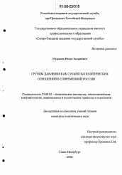 Диссертация по политологии на тему 'Группы давления как субъекты политических отношений в современной России'