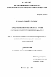 Диссертация по политологии на тему 'Юридические институциональные формы современного российского провинциализма'