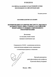 Диссертация по политологии на тему 'Формирование и развитие института высшего должностного лица субъекта Российской Федерации в условиях современного реформирования'