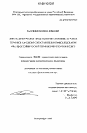 Диссертация по филологии на тему 'Лексикографическое представление спортивно-игровых терминов на основе сопоставительного исследования французской и русской терминосфер спортивных игр'