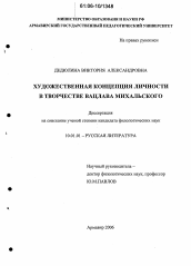 Диссертация по филологии на тему 'Художественная концепция личности в творчестве Вацлава Михальского'