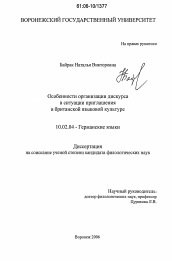 Диссертация по филологии на тему 'Особенности организации дискурса в ситуации приглашения в британской языковой культуре'