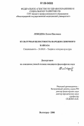 Диссертация по культурологии на тему 'Культурная целостность народов Северного Кавказа'