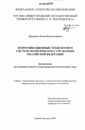 Диссертация по политологии на тему 'Коммуникационные технологии в системе политического управления Российской Федерации'