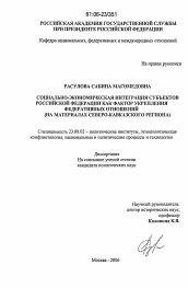 Диссертация по политологии на тему 'Социально-экономическая интеграция субъектов Российской Федерации как фактор укрепления федеративных отношений'