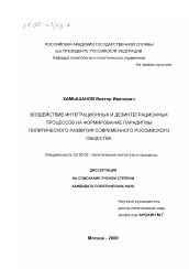 Диссертация по политологии на тему 'Воздействие интеграционных и дезинтеграционных процессов на формирование парадигмы политического развития современного российского общества'