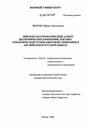 Диссертация по филологии на тему 'Лингвокультурологический аспект диахронических изменений лексико-семантической группы цветовой символики в английском и русском языках'