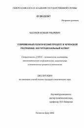 Диссертация по политологии на тему 'Современный политический процесс в Чеченской Республике: институциональный аспект'