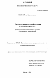 Диссертация по филологии на тему 'Особенности нормативной девиации в переводном дискурсе'