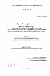 Диссертация по политологии на тему 'Военно-техническое сотрудничество Российской Федерации со странами-участниками Содружества независимых государств как фактор политической интеграции'