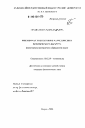 Диссертация по филологии на тему 'Риторико-аргументативные характеристики политического дискурса'