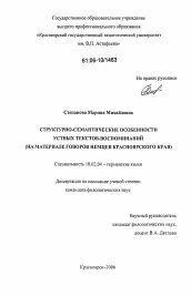 Диссертация по филологии на тему 'Структурно-семантические особенности устных текстов-воспоминаний'