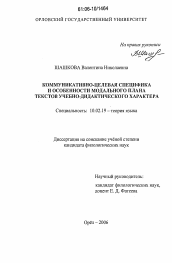 Диссертация по филологии на тему 'Коммуникативно-целевая специфика и особенности модального плана текстов учебно-дидактического характера'