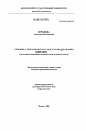 Диссертация по филологии на тему 'Речевые стереотипы как средство поддержания контакта'