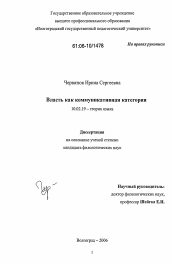 Диссертация по филологии на тему 'Власть как коммуникативная категория'