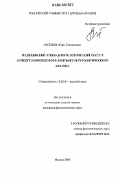 Диссертация по филологии на тему 'Медицинский этико-деонтологический текст в аспекте комплексного лингвокультурологического анализа'