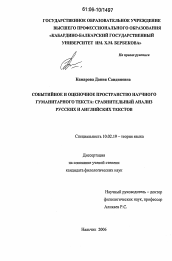 Диссертация по филологии на тему 'Событийное и оценочное пространство научного гуманитарного текста'