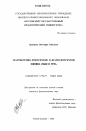 Диссертация по филологии на тему 'Энантиосемия лексических и фразеологических единиц'