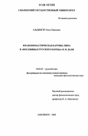 Диссертация по филологии на тему 'Фразеономастическая картина мира в "Пословицах русского народа" В.И. Даля'