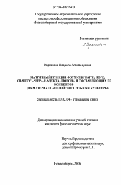 Диссертация по филологии на тему 'Матричный принцип формулы 'faith, hope, charity' - 'вера, надежда, любовь' и составляющих ее концептов'