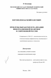 Диссертация по политологии на тему 'Проблемы выработки и реализации информационной политики в современной России'