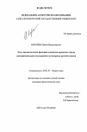 Диссертация по филологии на тему 'Роль лингвистических факторов в развитии процессов чтения'