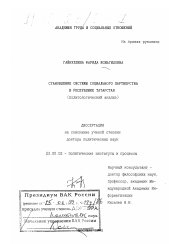 Диссертация по политологии на тему 'Становление системы социального партнерства в Республике Татарстан'