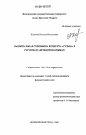 Диссертация по филологии на тему 'Национальная специфика концепта "судьба" в русском и английском языках'