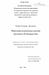 Диссертация по истории на тему 'Общественно-политическая и научная деятельность В.Г. Богораза-Тана'