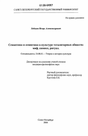 Диссертация по культурологии на тему 'Семантика и семиотика в культуре тоталитарных обществ: миф, символ, ритуал'