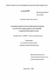 Диссертация по социологии на тему 'Духовные ценности российской молодежи как фактор социального управления: социологический анализ'