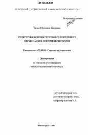 Диссертация по социологии на тему 'Культурные основы группового поведения в организациях современной России'