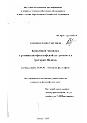 Диссертация по философии на тему 'Концепция человека в религиозно-философской антропологии Григория Паламы'