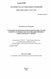 Диссертация по политологии на тему 'Особенности политической модернизации России в контексте процессов глобализации мирового общественного развития'