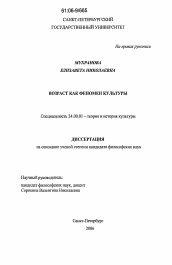 Диссертация по культурологии на тему 'Возраст как феномен культуры'