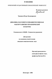 Диссертация по социологии на тему 'Динамика массового сознания россиян как фактор развития управленческой культуры'