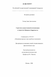 Диссертация по филологии на тему 'Стратегия художественной коммуникации в творчестве Фридриха Дюрренматта'