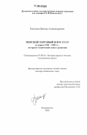 Диссертация по истории на тему 'Морской торговый флот СССР'