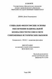 Диссертация по философии на тему 'Социально-философские основы обеспечения национальной безопасности России в свете современных исторических вызовов'