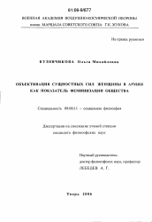 Диссертация по философии на тему 'Объективация сущностных сил женщины в армии как показатель феминизации общества'